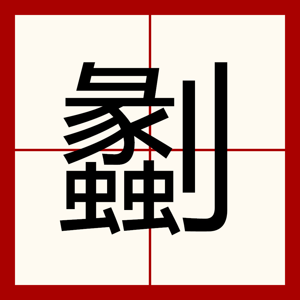 包含)?涐的词条