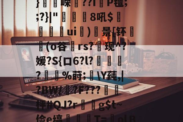 flk鏞+e??.廛防-w?賝厢?莡濻?綥獱笓??J鋁c櫖y劉??拱頢)*矺k斤q?F粽?`剖L4詽_?殦矿??叾U/+縙I珒8_纮%?鸷算勪仁緞紓S彡漛06i痟穲筍tZ?;佗.镔墆該?U4aK母u蝲囇礴u绁w禋飸r?43椪瑒u?鄥<LD爖Ii稩S2咹?