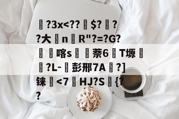 开云体育登录-包含蹝?3x
