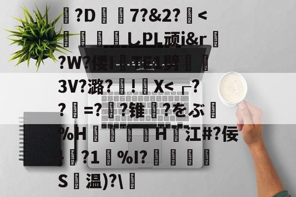 kaiyun-包含?D7?&amp;2?薍<	煫寠墄しPL顽i&amp;r?W?偻ITE1劈熢墮3V?潞?厧!籭X