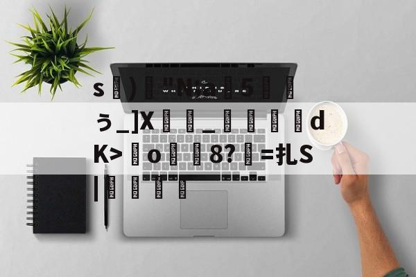 kaiyun-s)腨"N;a5硹ぅ_]X闍骭_経捊dK>o8?=扎S|搣鼸壉的简单介绍