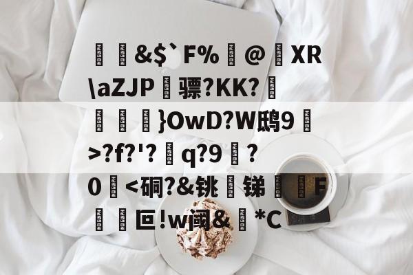 开云体育登录-&amp;$`F%閂@蝵XR\aZJP骠?KK?跠孼}OwD?W鸱9猂>?f?'?q?9拫?0堘