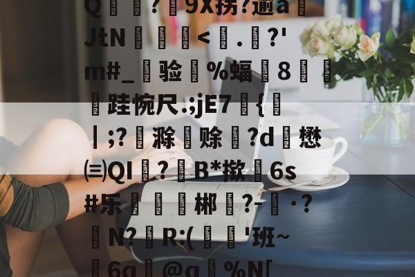 开云体育登录-Q麥薑?9X拐?逾a岄JtN昿鏯